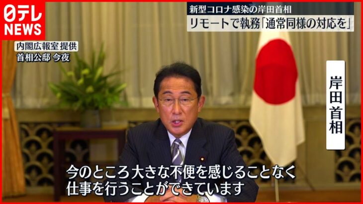 【新型コロナに感染】岸田首相「可能な限り通常同様の対応を」