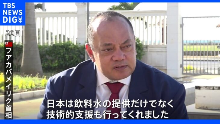 海自護衛艦「きりさめ」トンガ到着　トンガ皇太子らが視察　海底火山噴火から約7か月　首相、日本の復興支援に謝意｜TBS NEWS DIG