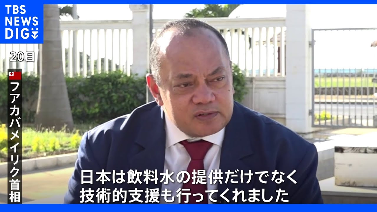 海自護衛艦「きりさめ」トンガ到着　トンガ皇太子らが視察　海底火山噴火から約7か月　首相、日本の復興支援に謝意｜TBS&nbsp;NEWS&nbsp;DIG