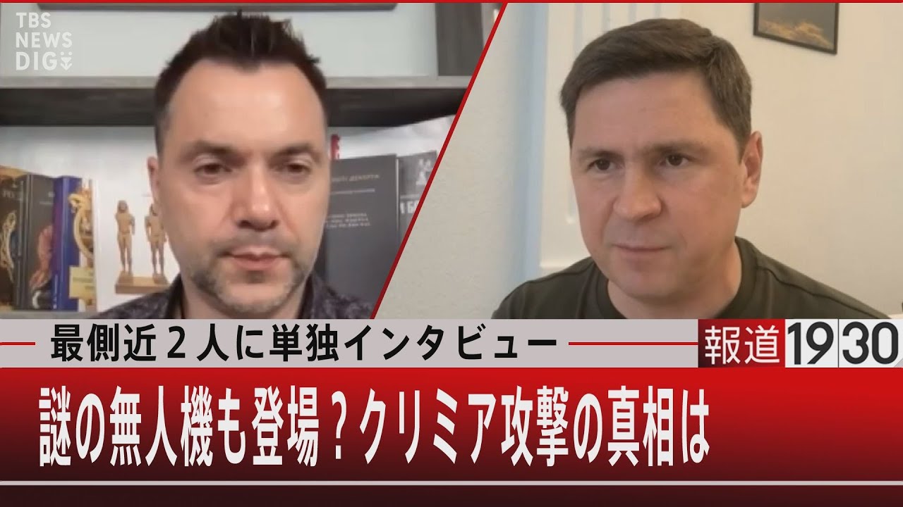 『最側近２人に単独インタビュー　謎の無人機も登場？クリミア攻撃の真相は』【8月22日（月）#報道1930】