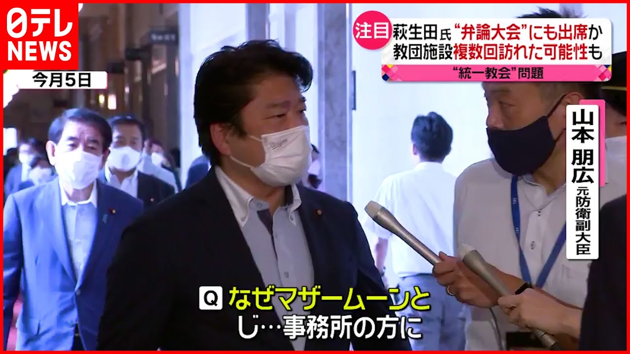 【”統一教会”ニュースまとめ】山本議員「マザームーン」発言 “呼び方分からず”呼んだと回答