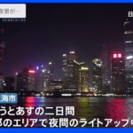 上海屈指の夜景スポットがちょっと地味？猛暑による電力不足深刻化で“節電アピール”｜TBS NEWS DIG