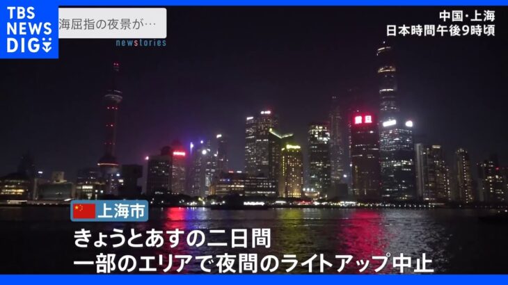 上海屈指の夜景スポットがちょっと地味？猛暑による電力不足深刻化で“節電アピール”｜TBS NEWS DIG