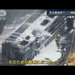 “ふらつきながら走行”目撃情報も…名古屋高速でバス横転・炎上　2人死亡7人けが(2022年8月22日)