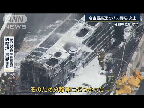 “ふらつきながら走行”目撃情報も…名古屋高速でバス横転・炎上　2人死亡7人けが(2022年8月22日)