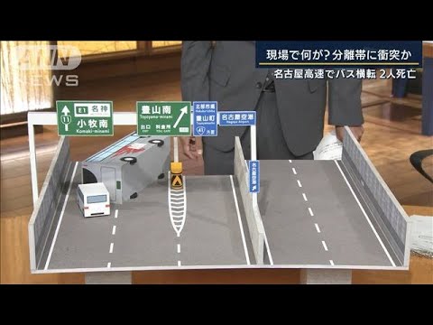 「運転手が意識失っていた可能性」名古屋高速バス横転　事故の原因は？専門家解説(2022年8月22日)