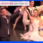 「また一緒に踊りたい…」ウクライナの国立名門バレエ団が日本で再会 祖国の平和願い舞う｜TBS NEWS DIG