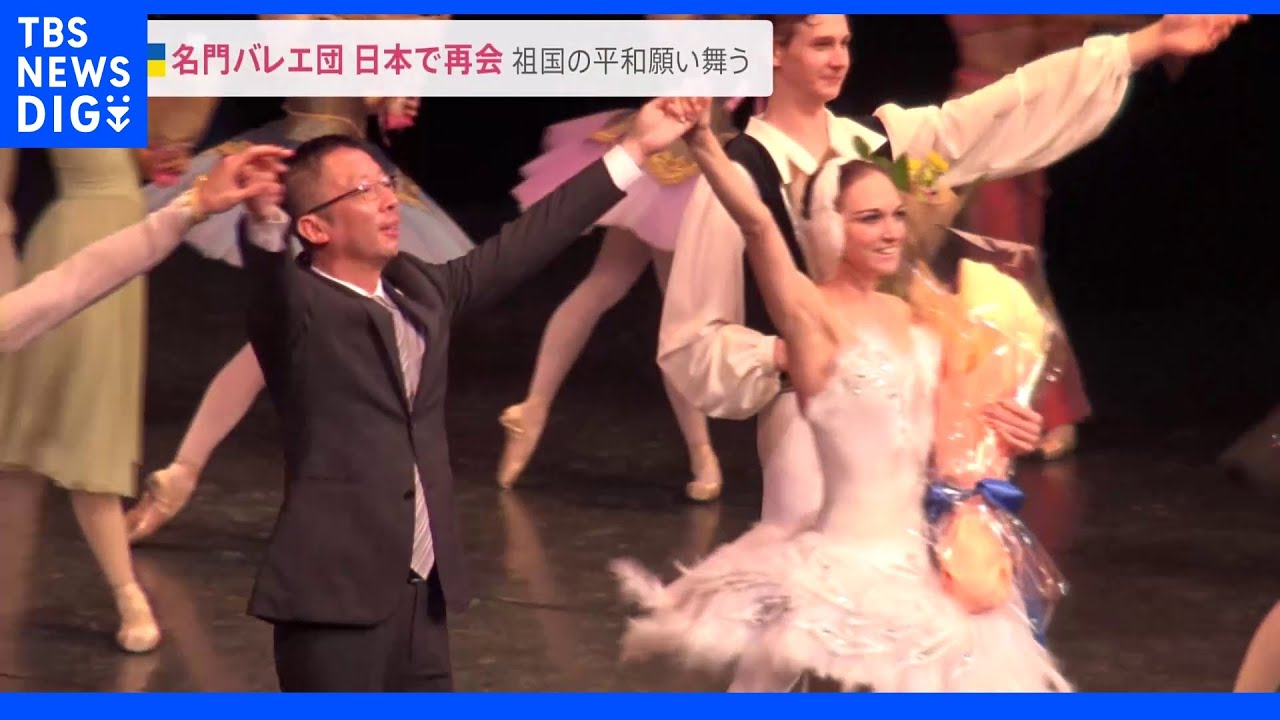 「また一緒に踊りたい…」ウクライナの国立名門バレエ団が日本で再会&nbsp;祖国の平和願い舞う｜TBS&nbsp;NEWS&nbsp;DIG