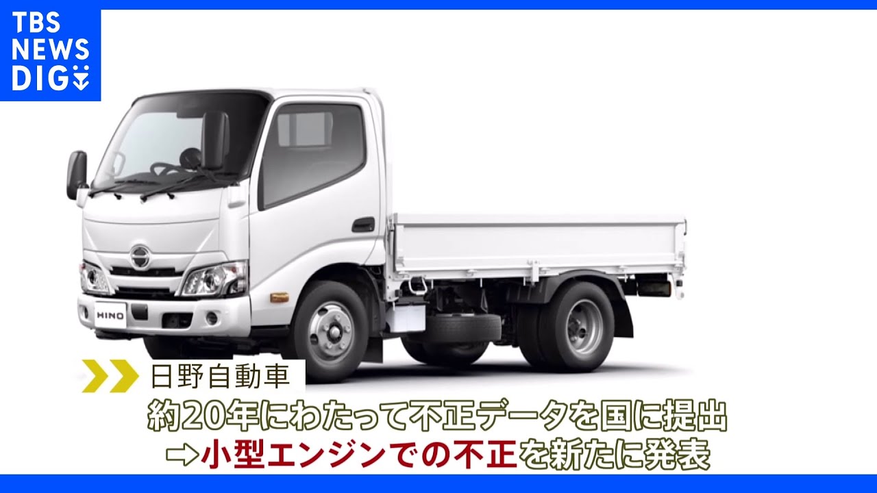 日野自動車　主力の小型トラックもエンジン不正｜TBS&nbsp;NEWS&nbsp;DIG