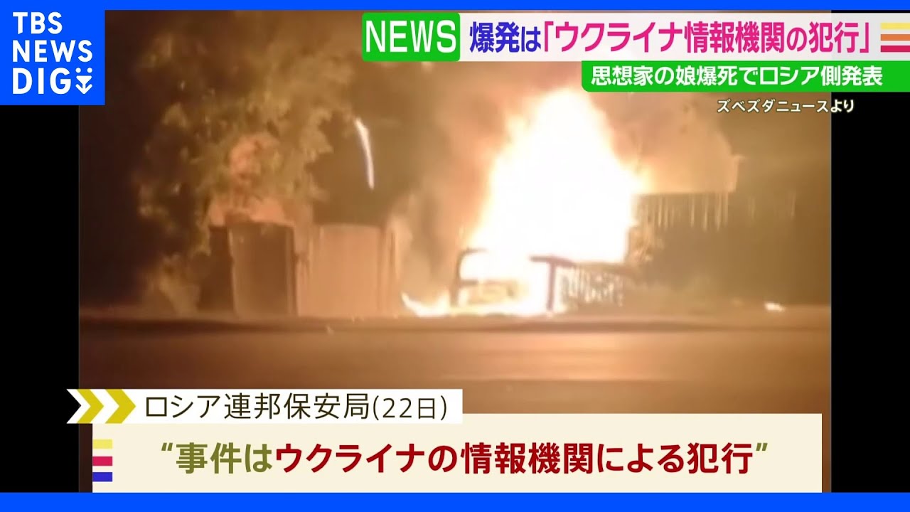 「ウクライナ情報機関の犯行」ロシア連邦保安局　思想家の娘殺害｜TBS&nbsp;NEWS&nbsp;DIG
