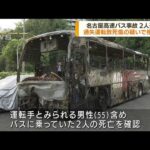名古屋高速バス事故　過失運転致死傷の疑いで捜査へ(2022年8月23日)