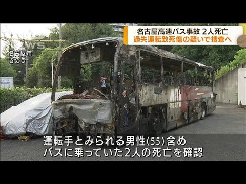 名古屋高速バス事故　過失運転致死傷の疑いで捜査へ(2022年8月23日)