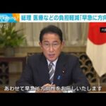 岸田総理　医療機関などの負担軽減策「早急に方向性示す」(2022年8月23日)