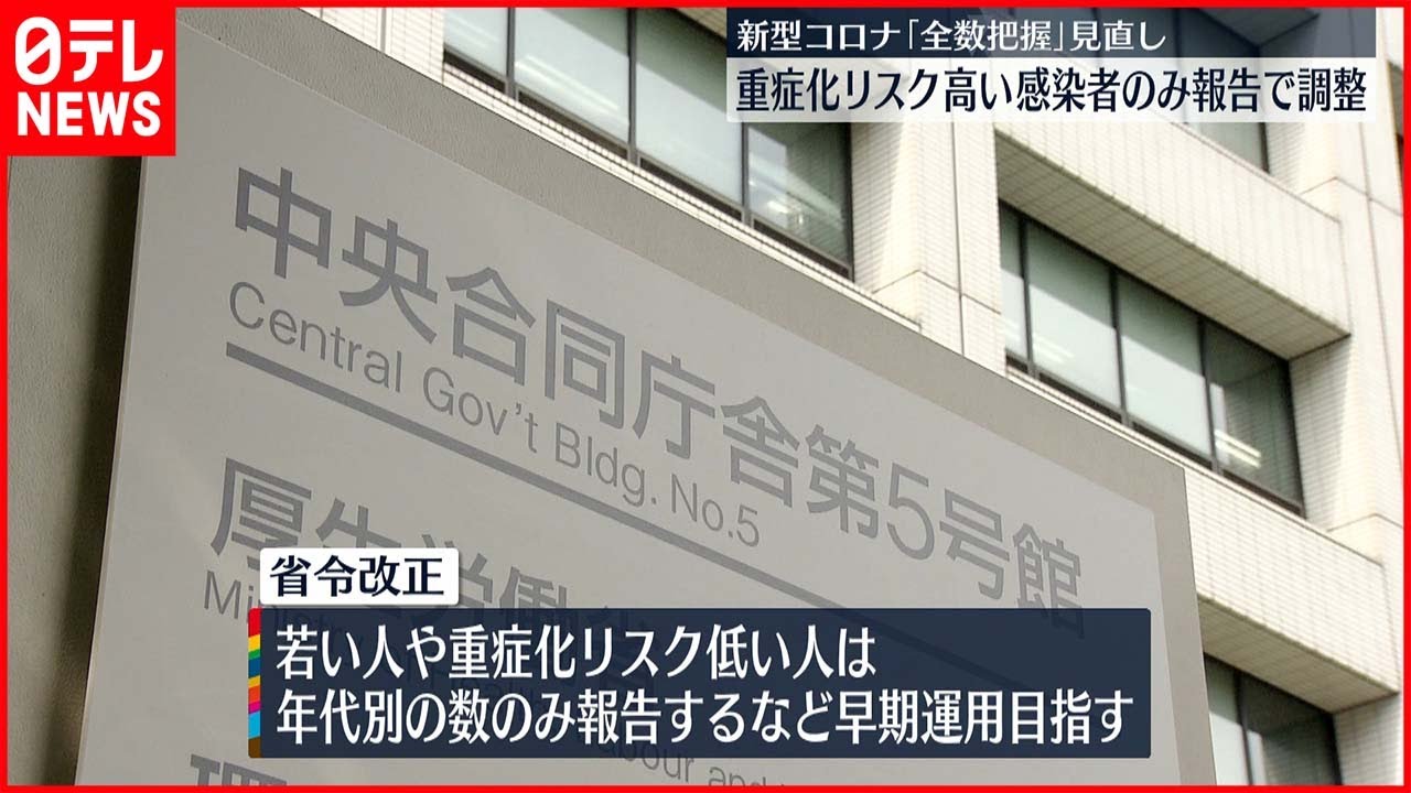 【新型コロナ】「全数把握」見直し “重症化リスク高”のみ報告で調整