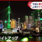 【猛暑続く中国】“電力不足” 上海の観光名所でライトアップ中止