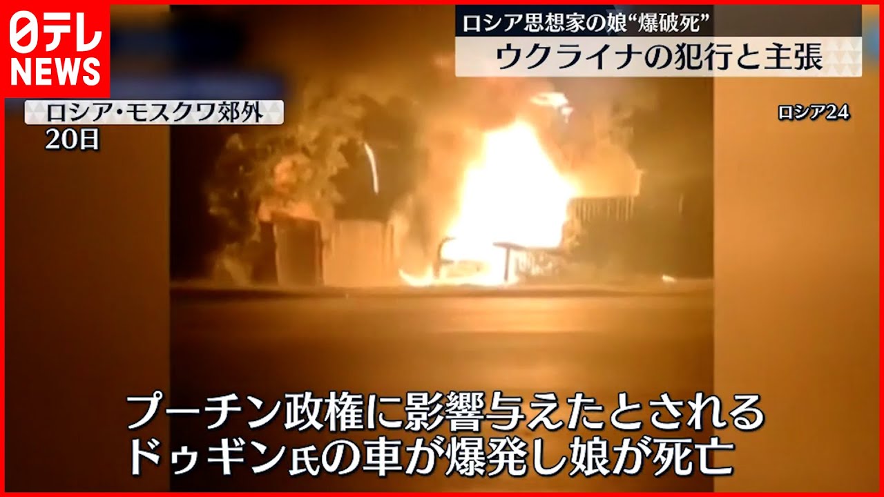 【ロシア】車爆発…ロシア人思想家の娘死亡 “実行犯”だとする女の映像公開