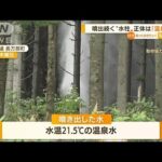北海道の“水柱”　正体は「温泉水」　体に害なし(2022年8月23日)