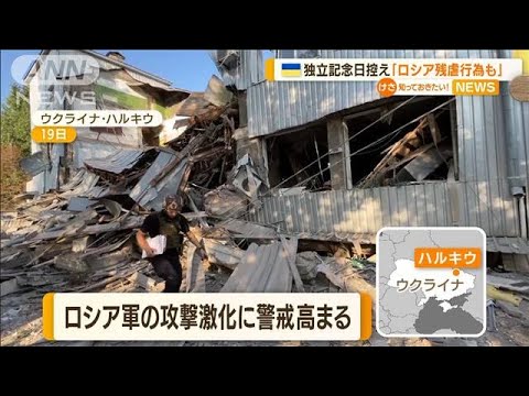 ウクライナ“独立記念日”控え…ロシア“攻撃激化”警戒(2022年8月23日)