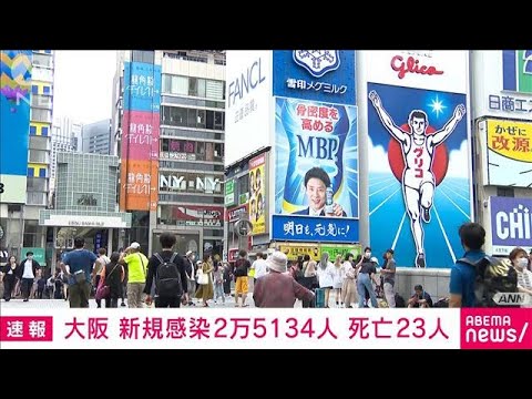 【速報】大阪で新たに2万5134人感染　過去2番目の多さ(2022年8月2日)