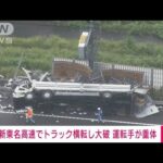 【速報】新東名高速でトラック横転し大破　運転手が意識不明(2022年8月23日)