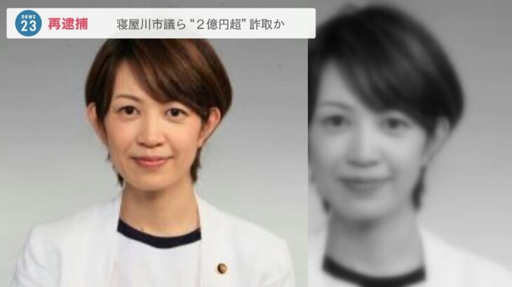 『十数億円を詐取か』寝屋川市議らを再逮捕“主導的立場”で収益改ざんし申込書を提出　医療法人から融資の手数料名目で2.3億円をだまし取った疑い　大阪府警(2022年月23日)