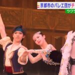 “ウクライナに平和を”キーウに姉妹校あるバレエ学校が『チャリティー公演』　京都市(2022年8月23日)