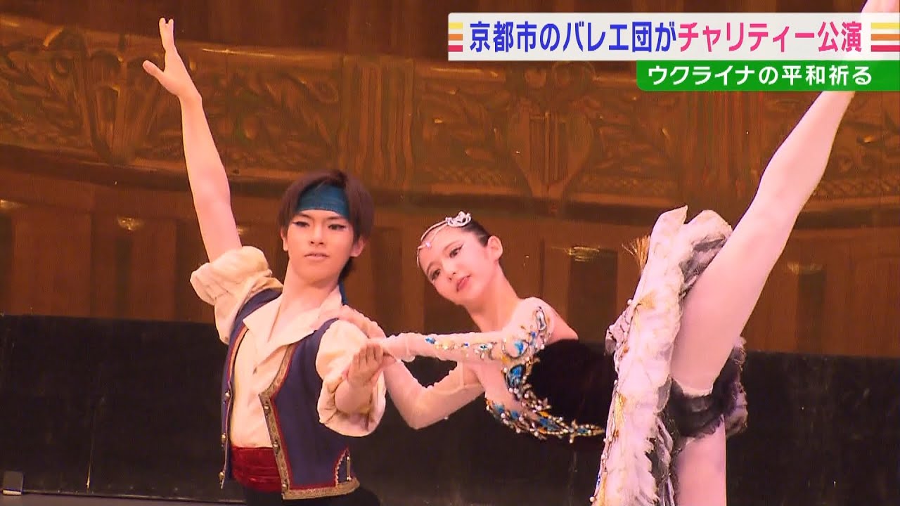 “ウクライナに平和を”キーウに姉妹校あるバレエ学校が『チャリティー公演』　京都市(2022年8月23日)