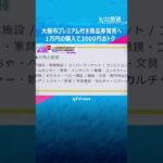 大阪市、プレミアム付き商品券販売へ　１万円購入で３０００円おトク　９月１６日から市ＨＰで購入受付#shorts #読売テレビニュース