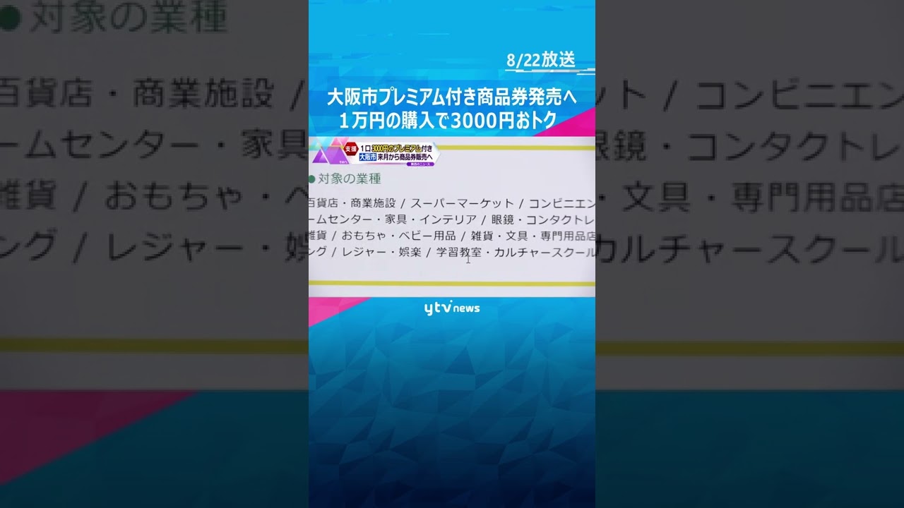 大阪市、プレミアム付き商品券販売へ　１万円購入で３０００円おトク　９月１６日から市ＨＰで購入受付#shorts #読売テレビニュース