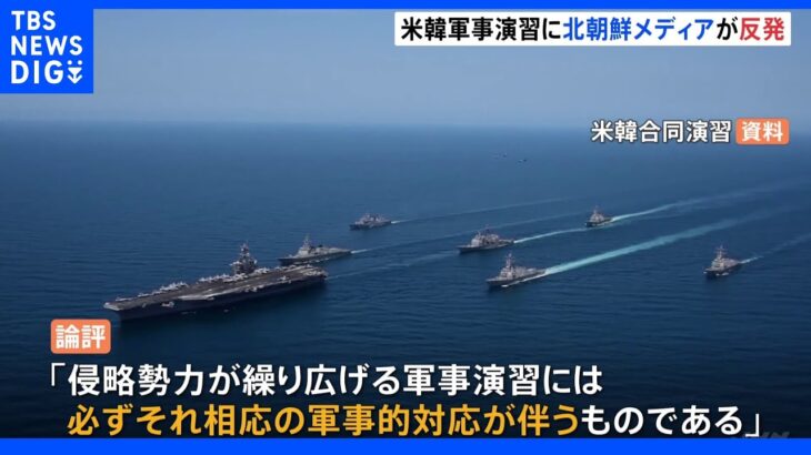 北朝鮮対外宣伝メディア きのう始まった米韓軍事演習に「必ず相応の軍事的対応が伴う」と反発｜TBS NEWS DIG