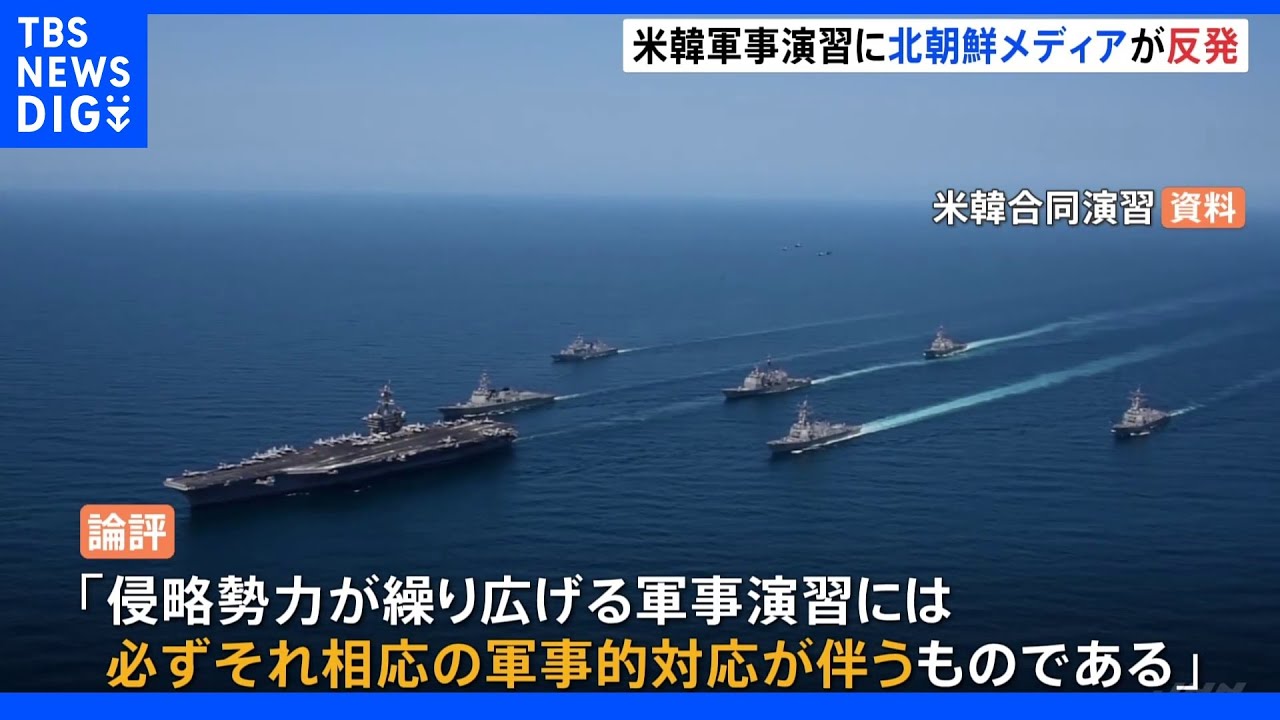 北朝鮮対外宣伝メディア&nbsp;きのう始まった米韓軍事演習に「必ず相応の軍事的対応が伴う」と反発｜TBS&nbsp;NEWS&nbsp;DIG