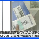名古屋高速バス横転事故　運行会社に警察が家宅捜索　過失運転致死傷の疑い｜TBS NEWS DIG