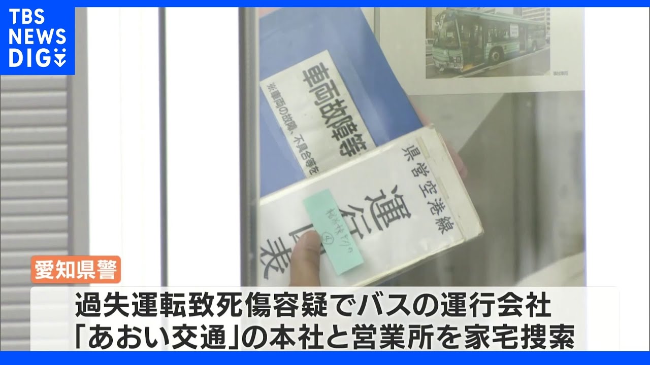 名古屋高速バス横転事故　運行会社に警察が家宅捜索　過失運転致死傷の疑い｜TBS&nbsp;NEWS&nbsp;DIG