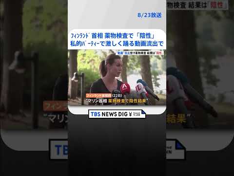 フィンランド首相が薬物検査で「陰性」　私的なパーティーで激しく踊る動画が流出で｜TBS NEWS DIG #shorts