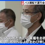 名古屋高速バス横転炎上 運行会社に警察の家宅捜索　過失運転致死傷の疑い 会社は会見開き改めて謝罪｜TBS NEWS DIG