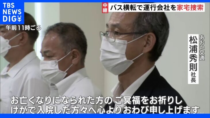 名古屋高速バス横転炎上 運行会社に警察の家宅捜索　過失運転致死傷の疑い 会社は会見開き改めて謝罪｜TBS NEWS DIG