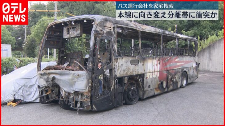 【名古屋高速バス炎上】本線に向きを変え分離帯に衝突か