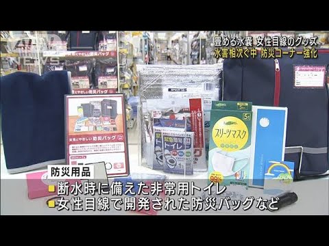 防災の日を前に売り場を強化　水害対策や女性目線も(2022年8月23日)