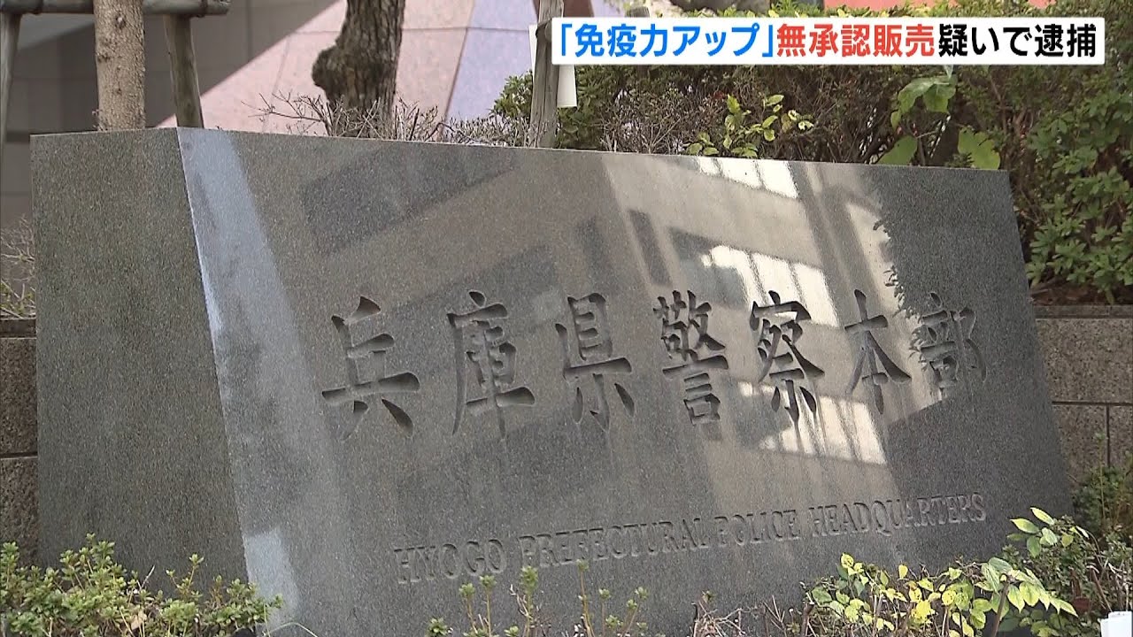 “免疫力が上がる”と無承認の医薬品『スーパープラセンタ』販売した疑い　社長を逮捕（2022年8月23日）