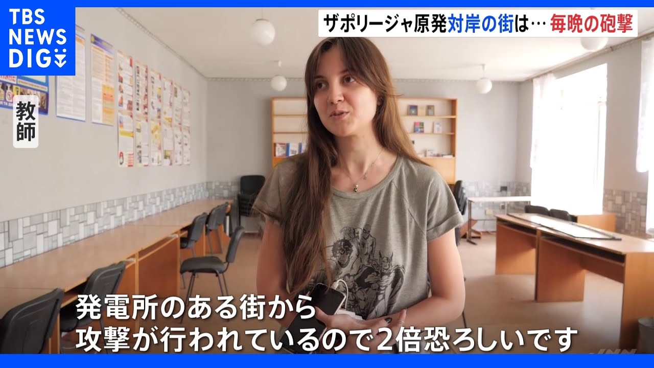 「２倍恐ろしい…」毎晩砲撃　ザポリージャ原発対岸の街に取材班が入った｜TBS&nbsp;NEWS&nbsp;DIG