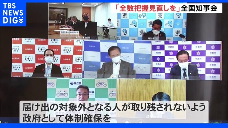 新型コロナ　全国知事会「全数把握に代わる現実的な手法に」緊急声明まとめる｜TBS NEWS DIG