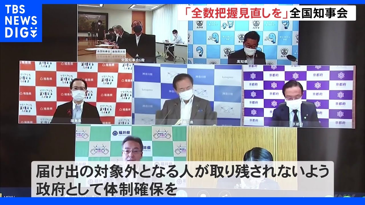 新型コロナ　全国知事会「全数把握に代わる現実的な手法に」緊急声明まとめる｜TBS&nbsp;NEWS&nbsp;DIG
