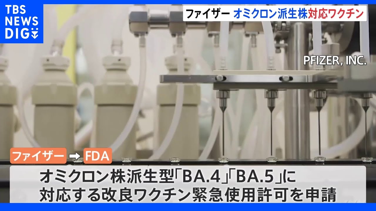 ファイザー　オミクロン株対応改良ワクチン申請　9月にも使用可｜TBS&nbsp;NEWS&nbsp;DIG