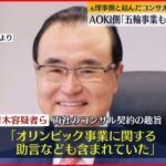 【東京オリ・パラ汚職】コンサル契約“五輪事業も含まれていた” AOKI側供述