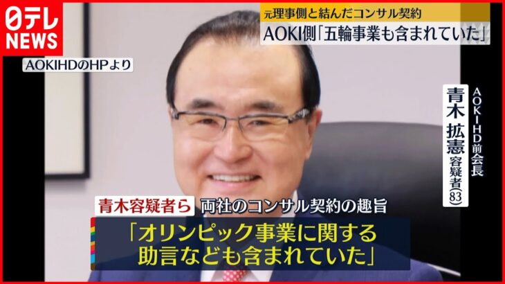 【東京オリ・パラ汚職】コンサル契約“五輪事業も含まれていた” AOKI側供述