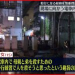 【渋谷母娘刺傷】逮捕の少女 電車の中で“人を殺そうと思った”