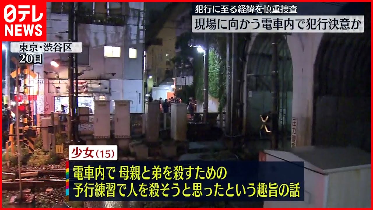 【渋谷母娘刺傷】逮捕の少女 電車の中で“人を殺そうと思った”
