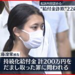 【給付金詐欺】“申請役”の女 起訴内容に間違い「ありません」