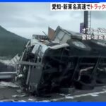 愛知・新城市の新東名高速でトラックの横転事故 1人死亡｜TBS NEWS DIG
