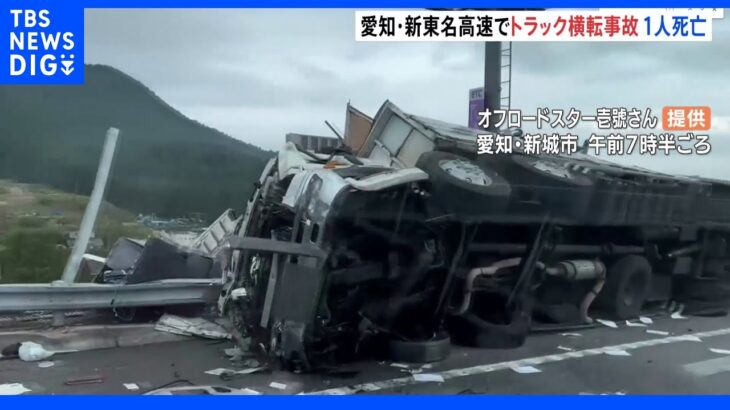 愛知・新城市の新東名高速でトラックの横転事故 1人死亡｜TBS NEWS DIG